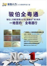 广州骏伯劳务派遣服务 价格、规格与专业解决方案