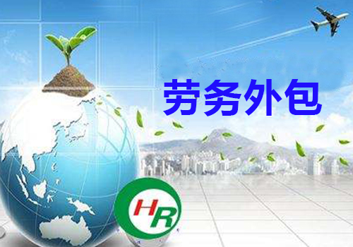 苏州劳务外包包含哪些呢?